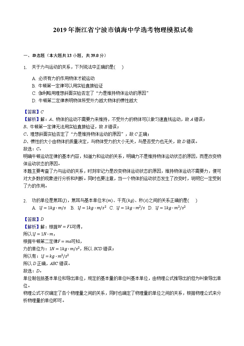 2019届浙江省宁波市镇海中学高三选考物理模拟试卷01