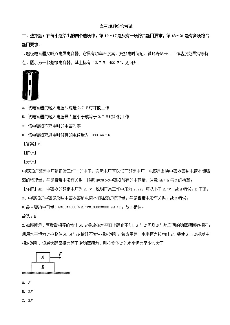 2019届重庆市九校联盟高三上学期12月联合考试物理试题（解析版）第1页