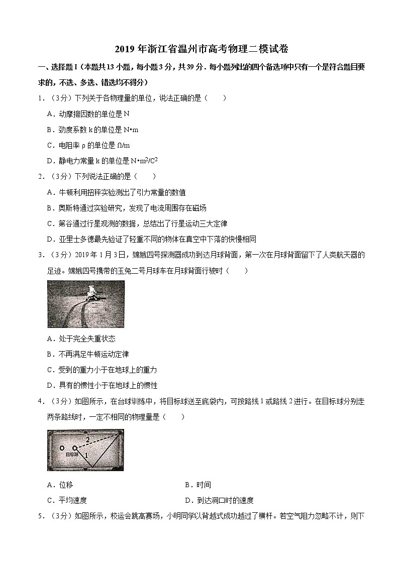 2019届浙江省温州市高三二模物理试卷（解析版）第1页