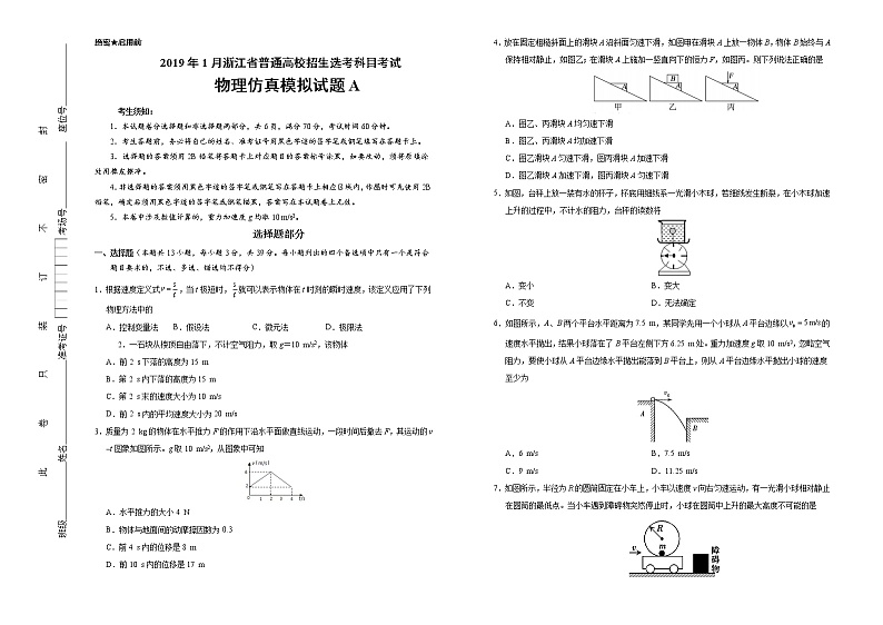 2019年1月浙江省普通高校招生选考科目考试物理仿真模拟试题 A（解析版）01
