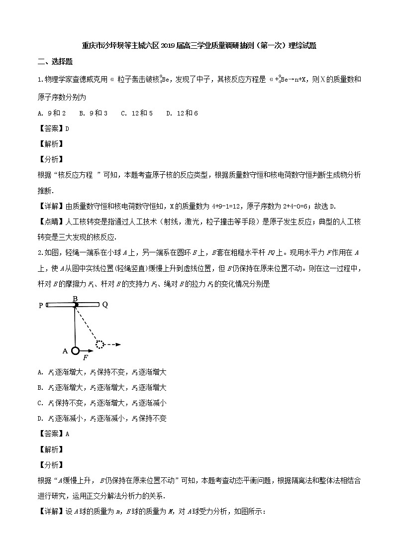 2019届重庆市沙坪坝等主城六区高三上学期第一次学业质量调研抽测理综物理试题（解析版）第1页