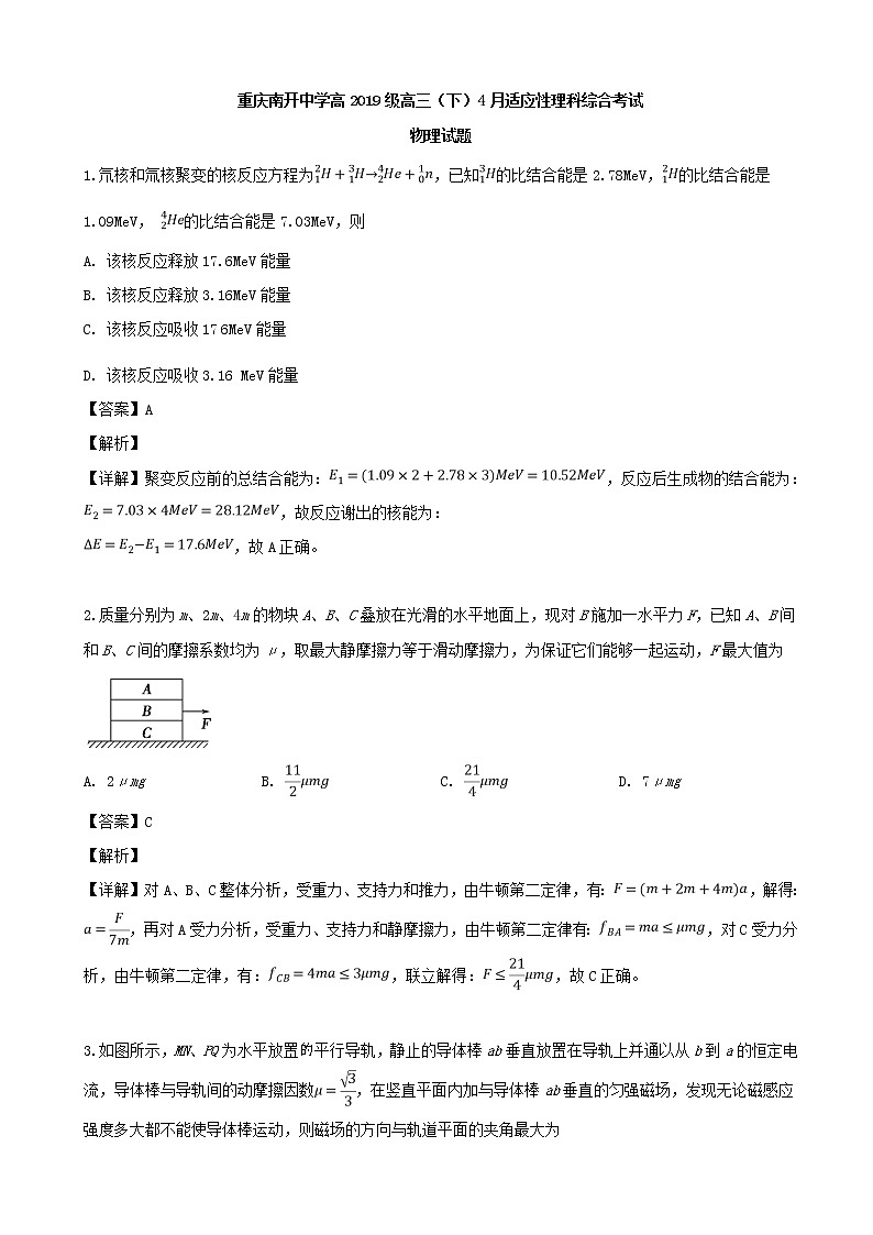 2019届重庆市南开中学校高三下学期4月适应性理科综合物理试题（解析版）第1页