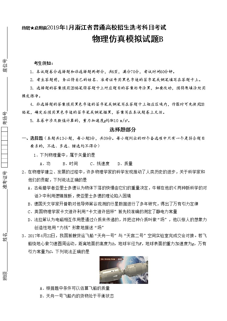 2019年1月浙江省普通高校招生选考科目考试物理仿真模拟试题 B（解析版）01