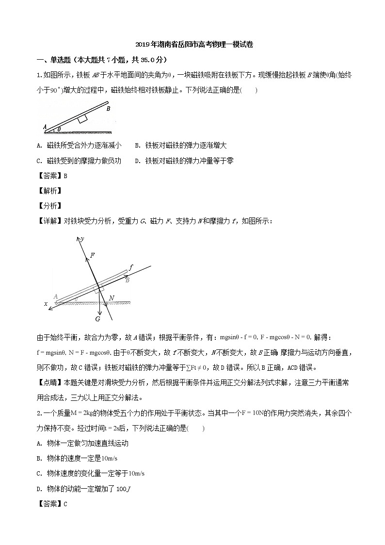 2019年湖南省岳阳市高考物理一模物理试题（解析版）01