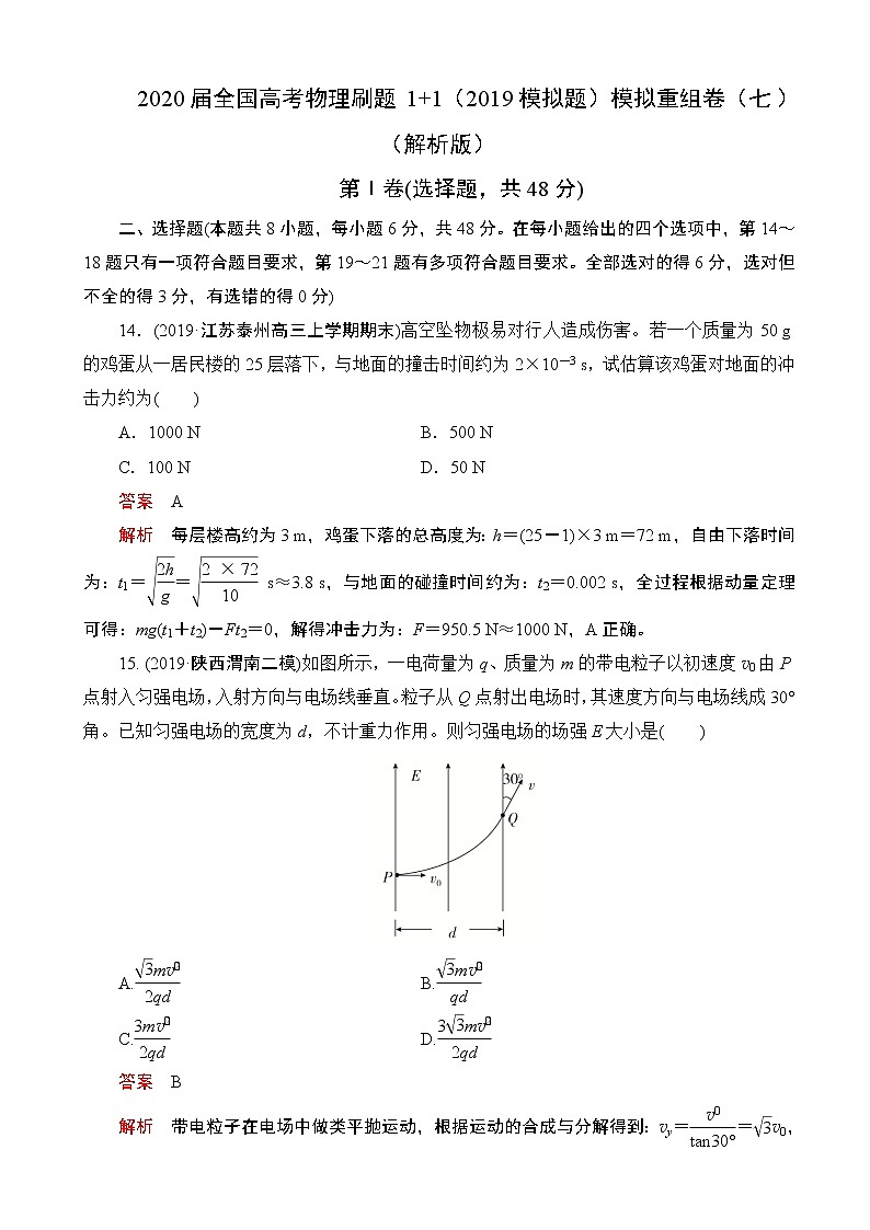 2020届全国高考物理刷题1 1（2019模拟题）模拟重组卷（七）（解析版）第1页