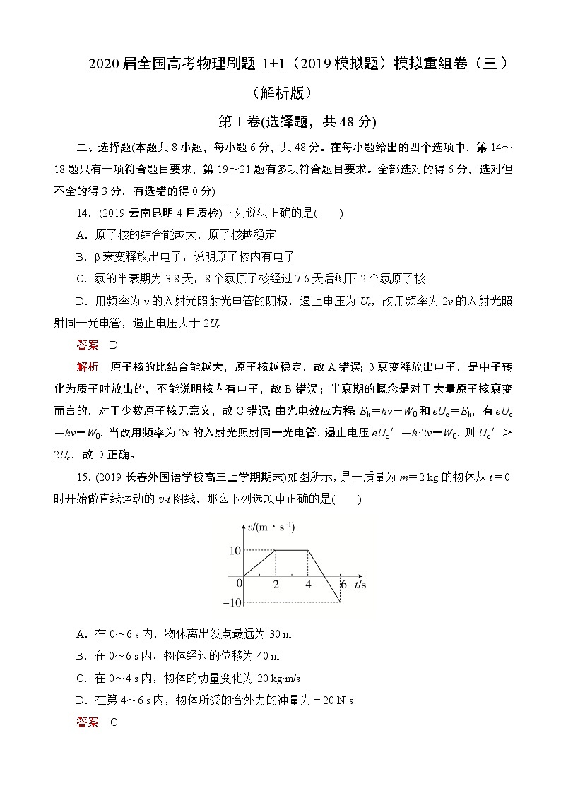 2020届全国高考物理刷题1 1（2019模拟题）模拟重组卷（三）（解析版）第1页