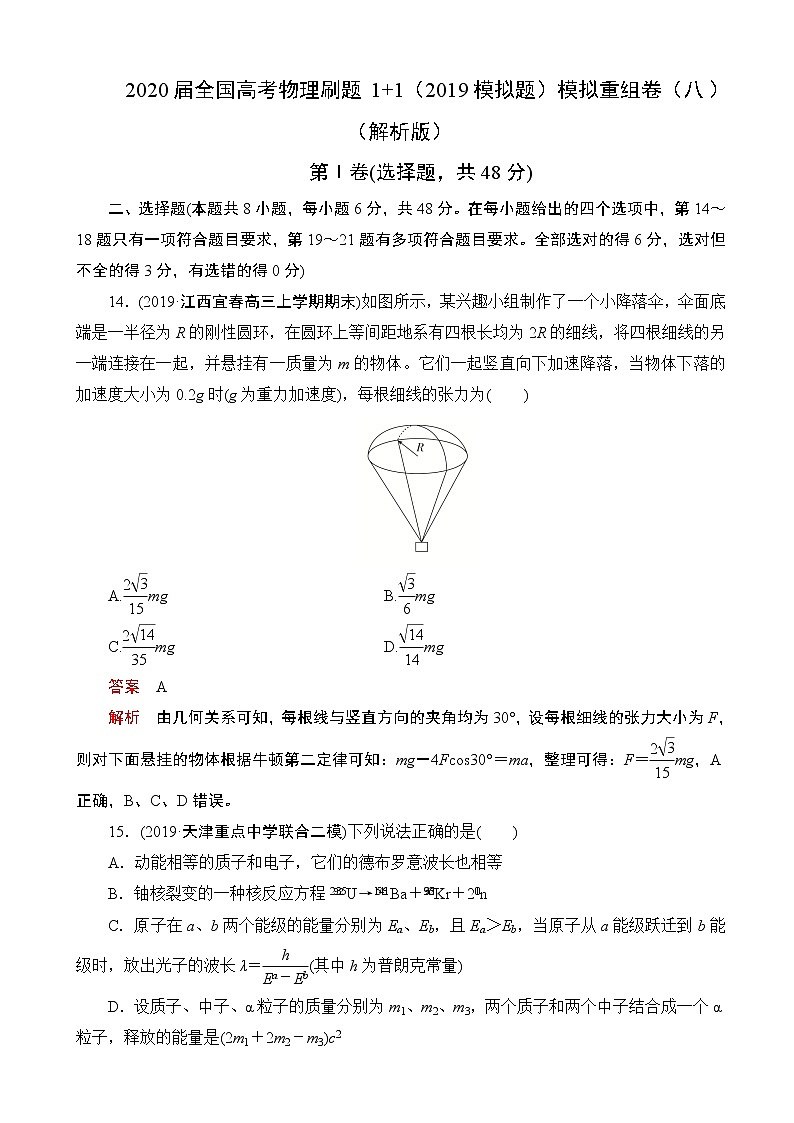 2020届全国高考物理刷题1 1（2019模拟题）模拟重组卷（八）（解析版）第1页