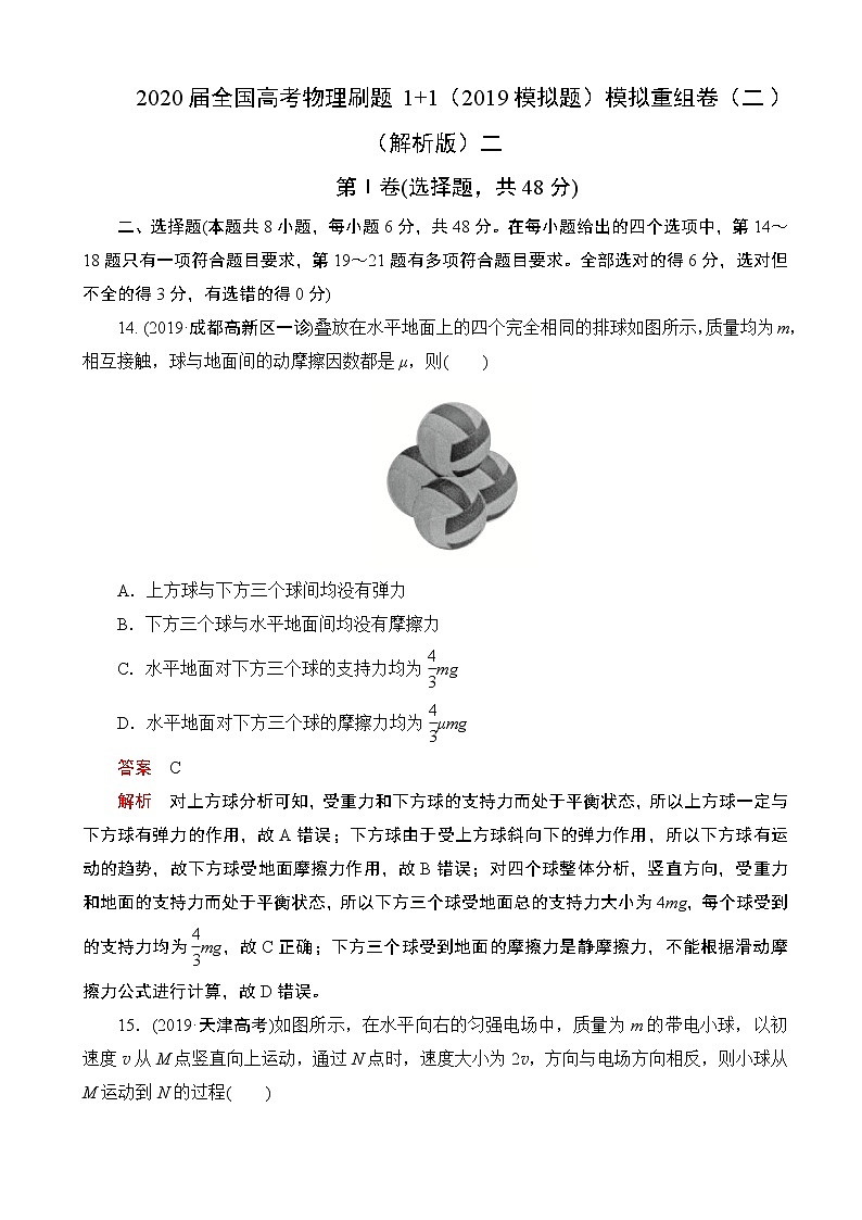 2020届全国高考物理刷题1 1（2019模拟题）模拟重组卷（二）（解析版）01