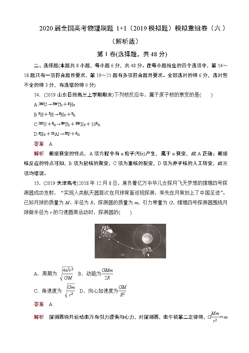 2020届全国高考物理刷题1 1（2019模拟题）模拟重组卷（六）（解析版）第1页