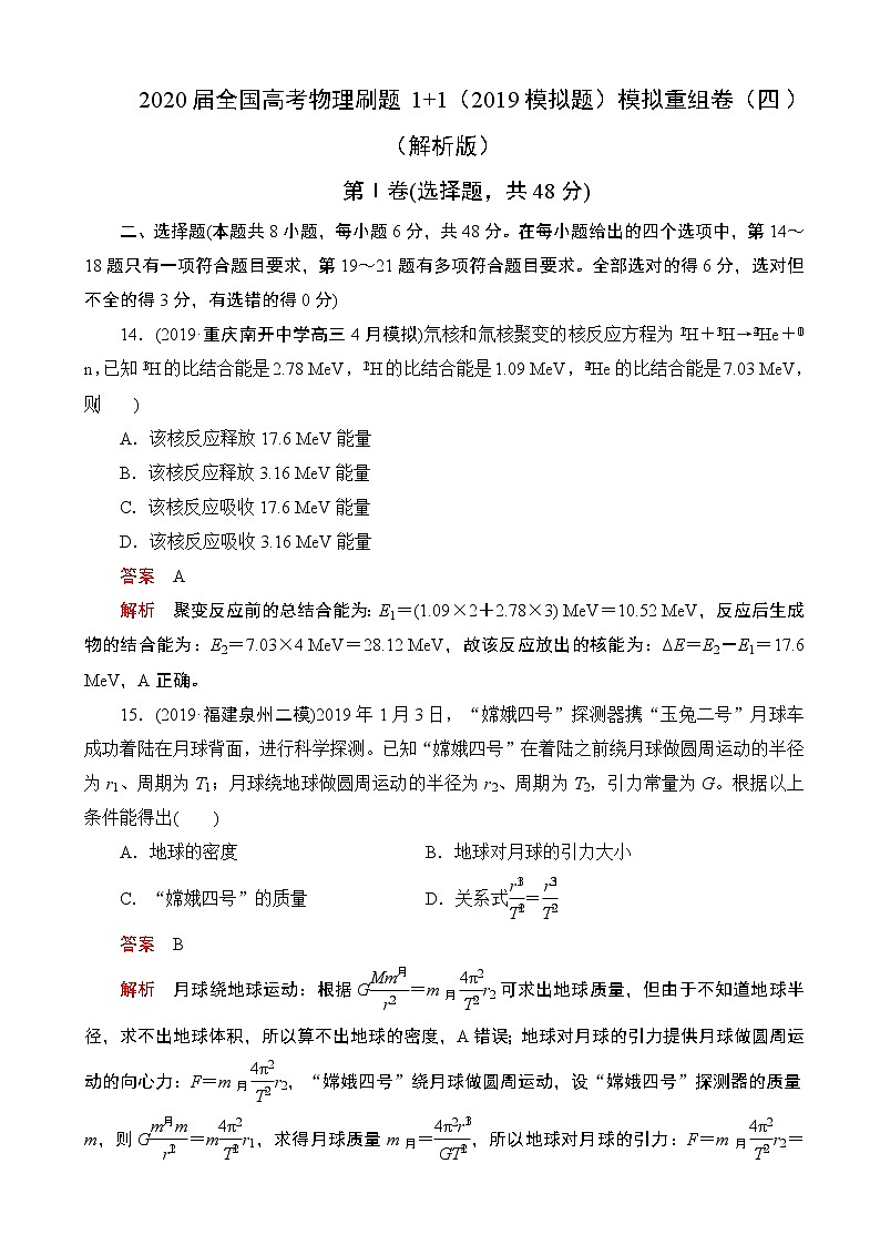 2020届全国高考物理刷题1 1（2019模拟题）模拟重组卷（四）（解析版）01