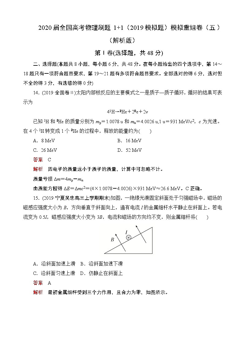 2020届全国高考物理刷题1 1（2019模拟题）模拟重组卷（五）（解析版）第1页