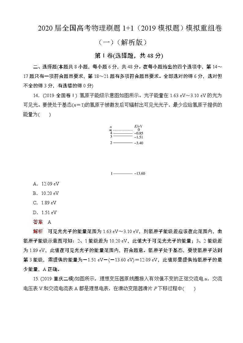 2020届全国高考物理刷题1 1（2019模拟题）模拟重组卷（一）（解析版）01
