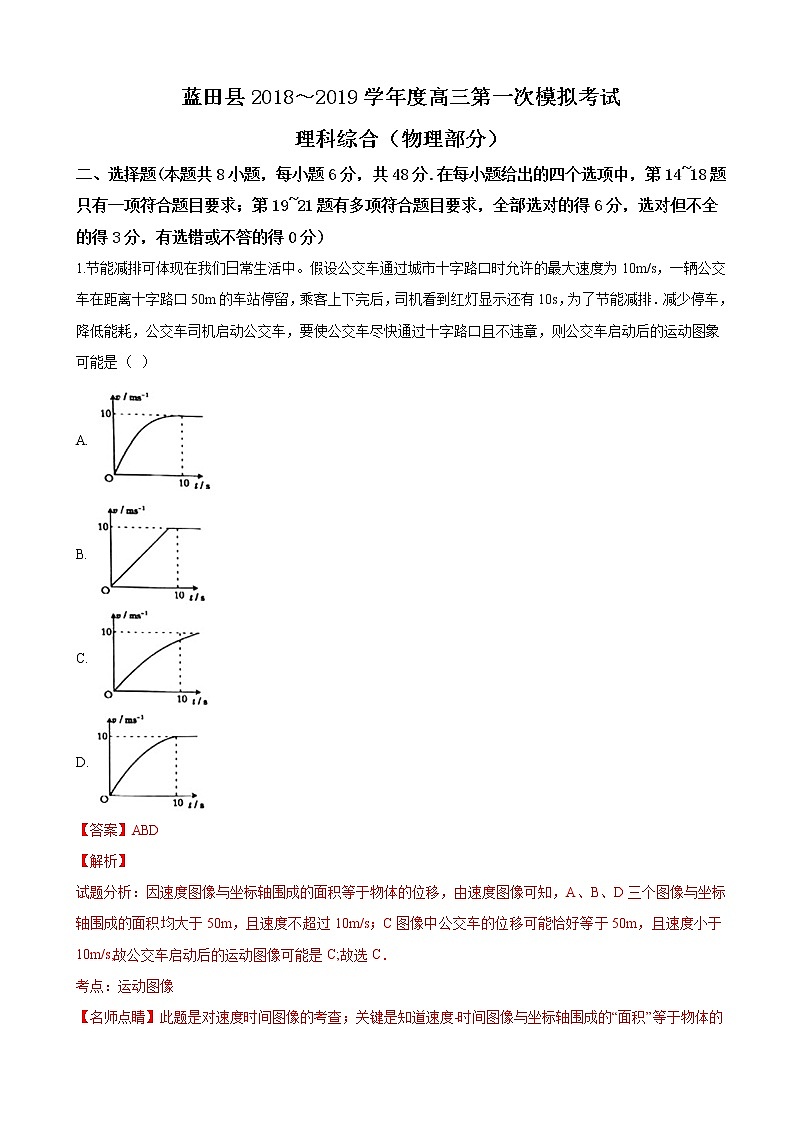 2019届陕西省西安市蓝田县高三第一次模拟考试理科综合物理试卷（解析版）01