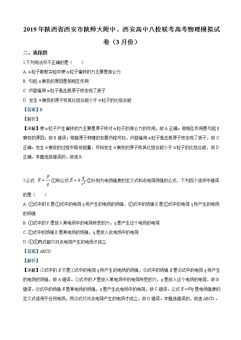 2019届陕西省西安市八校高三3月模拟物理试卷（解析版）01