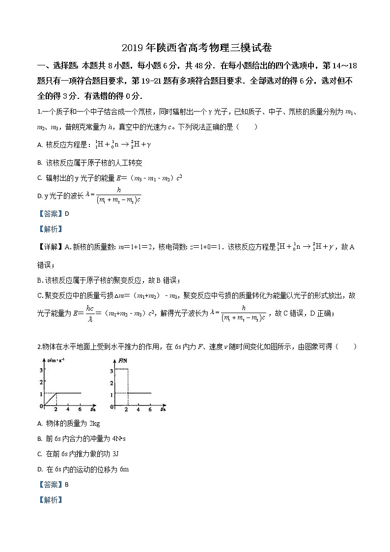 2019届陕西省高三三模物理试卷（解析版）第1页