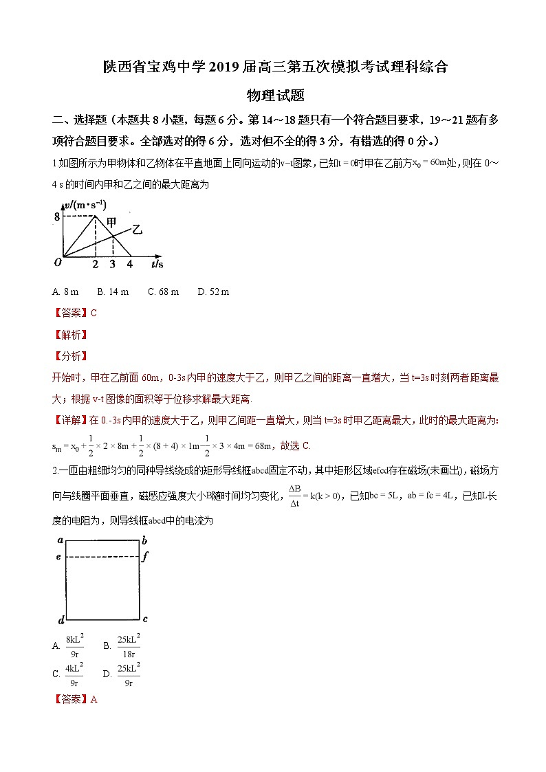 2019届陕西省宝鸡中学高三第五次模拟考试理科综合物理试卷（解析版）01