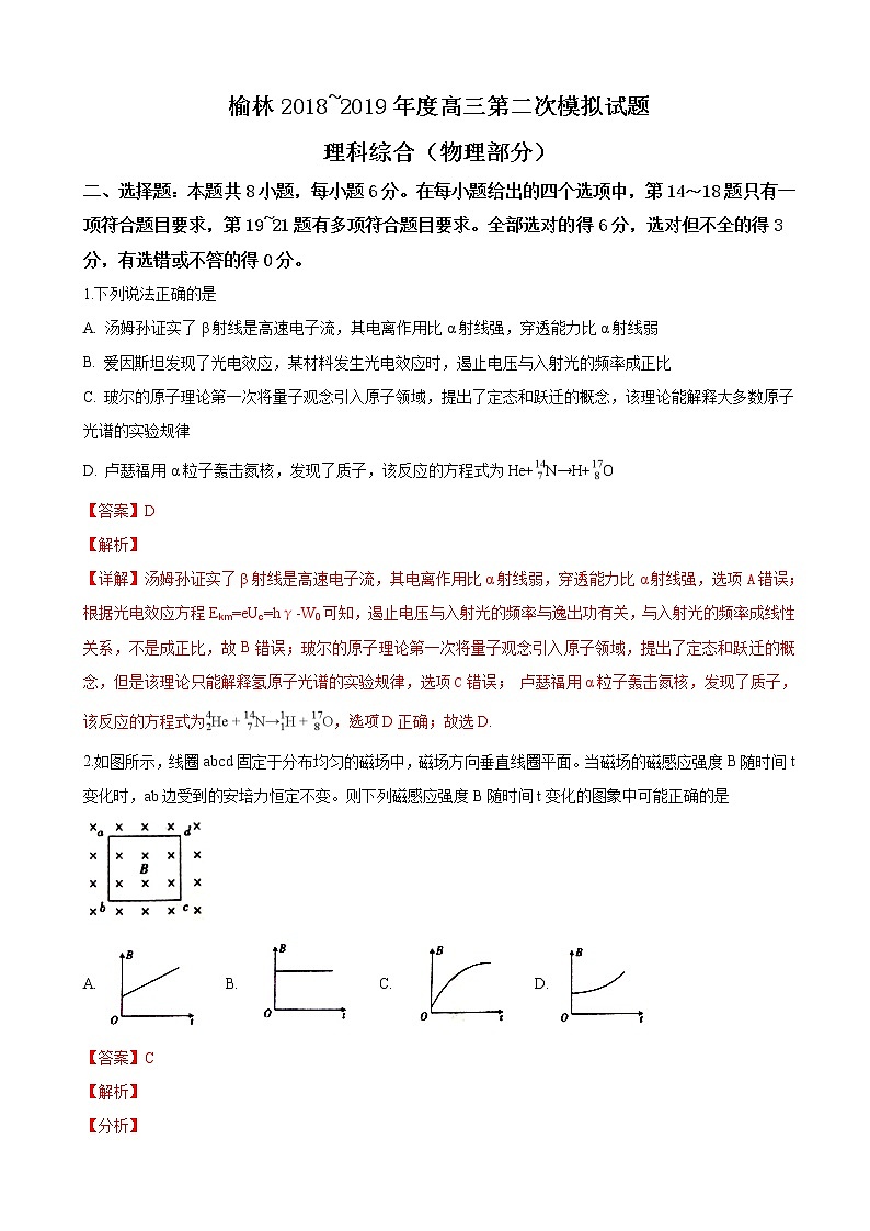 2019届陕西省榆林市高三第二次理科综合模拟考试物理试卷（解析版）01