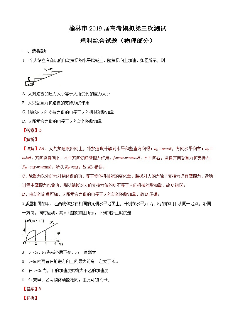 2019届陕西榆林市高考模拟第三次测试理科综合物理试卷（解析版）01