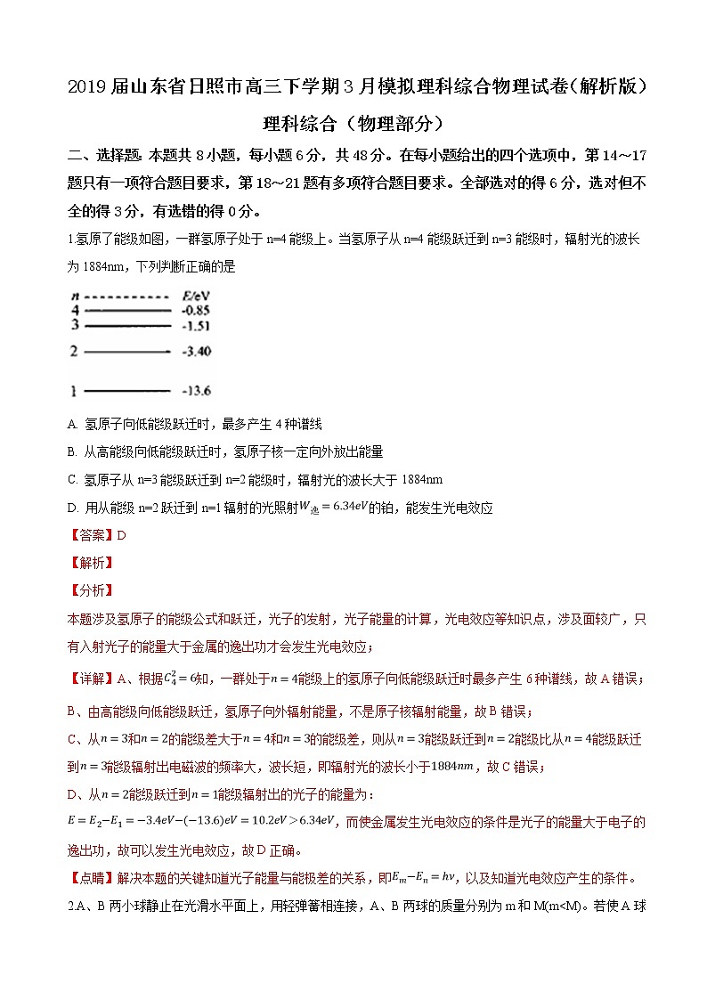 2019届山东省日照市高三下学期3月模拟理科综合物理试卷（解析版）01