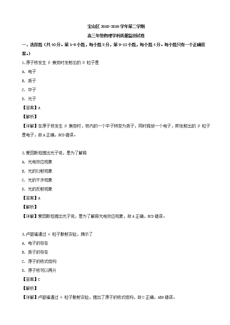 2019届上海市宝山区高三二模考试物理试题（解析版）第1页