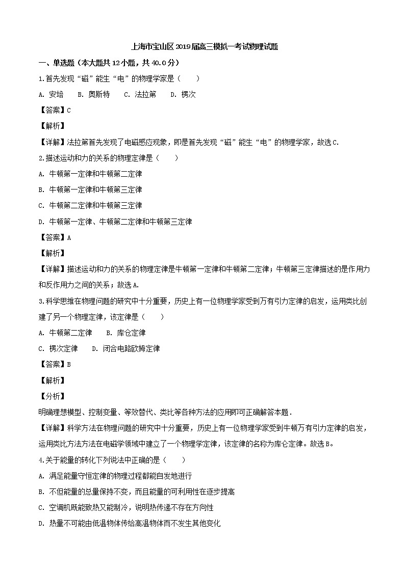 2019届上海市宝山区高考一模物理试题（解析版）01