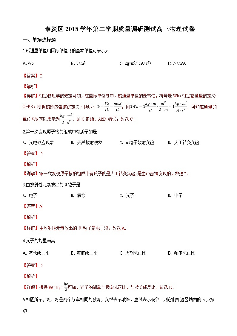 2019届上海市奉贤区高三第二学期质量调研测试物理试题（解析版）01