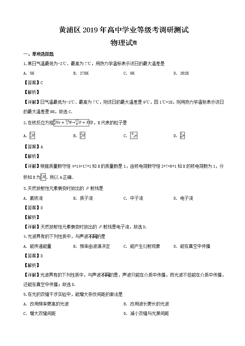 2019届上海市黄浦区高三下学期质量调研物理试题（解析版）第1页