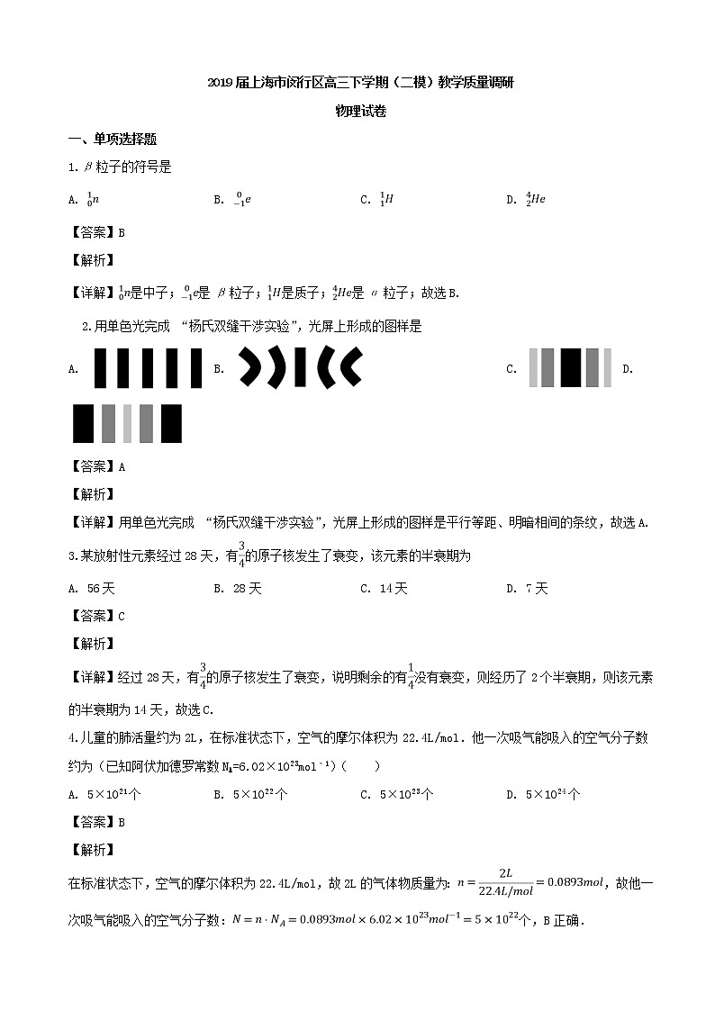2019届上海市闵行区高三下学期（二模）教学质量调研物理试卷（解析版）01
