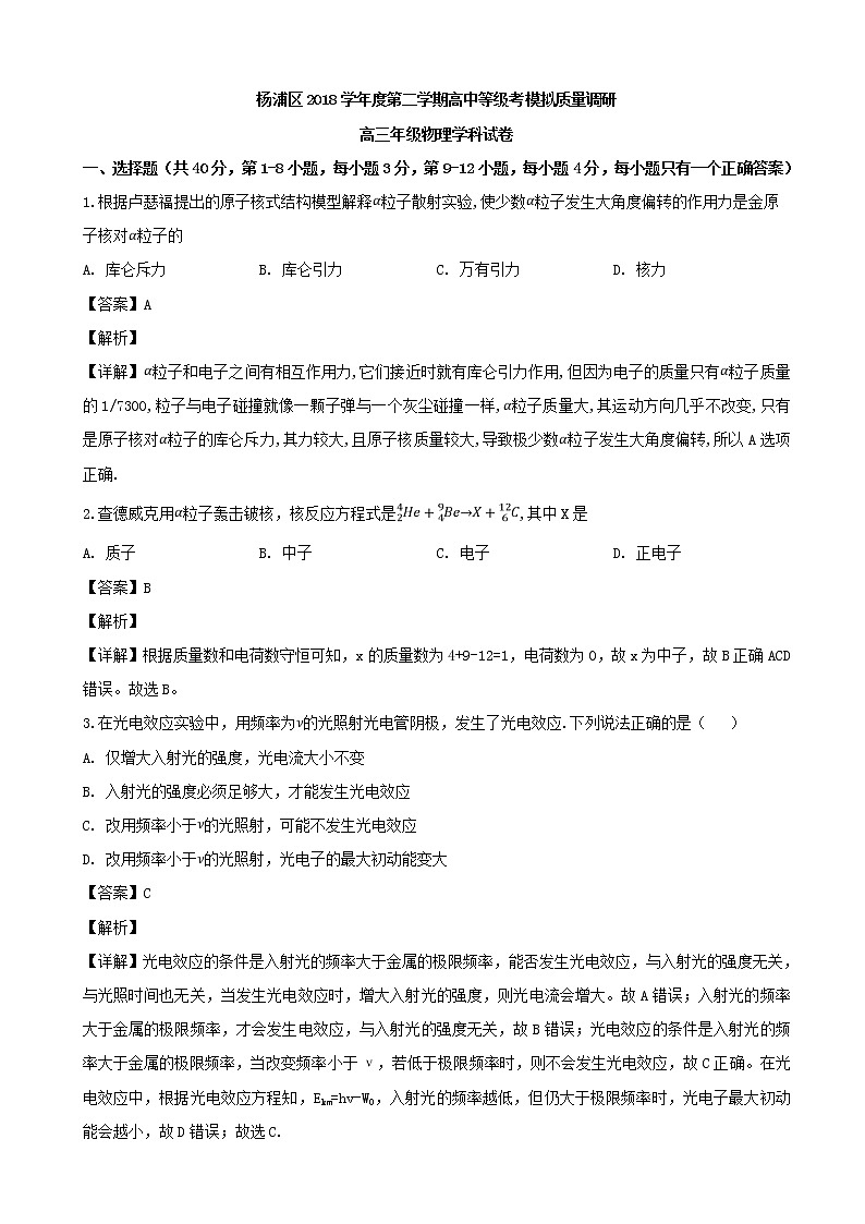 2019届上海市杨浦区高三下学期质量调研测试物理试题（解析版）01