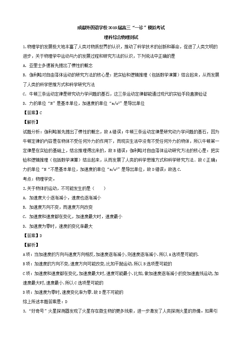 2019届四川省成都外国语学校高三上学期一诊模拟考试理科综合物理试题（解析版）01