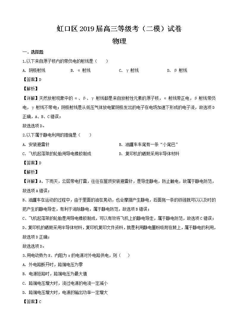 2019届上海市虹口区高三下学期等级考试（二模）物理试题（解析版）01