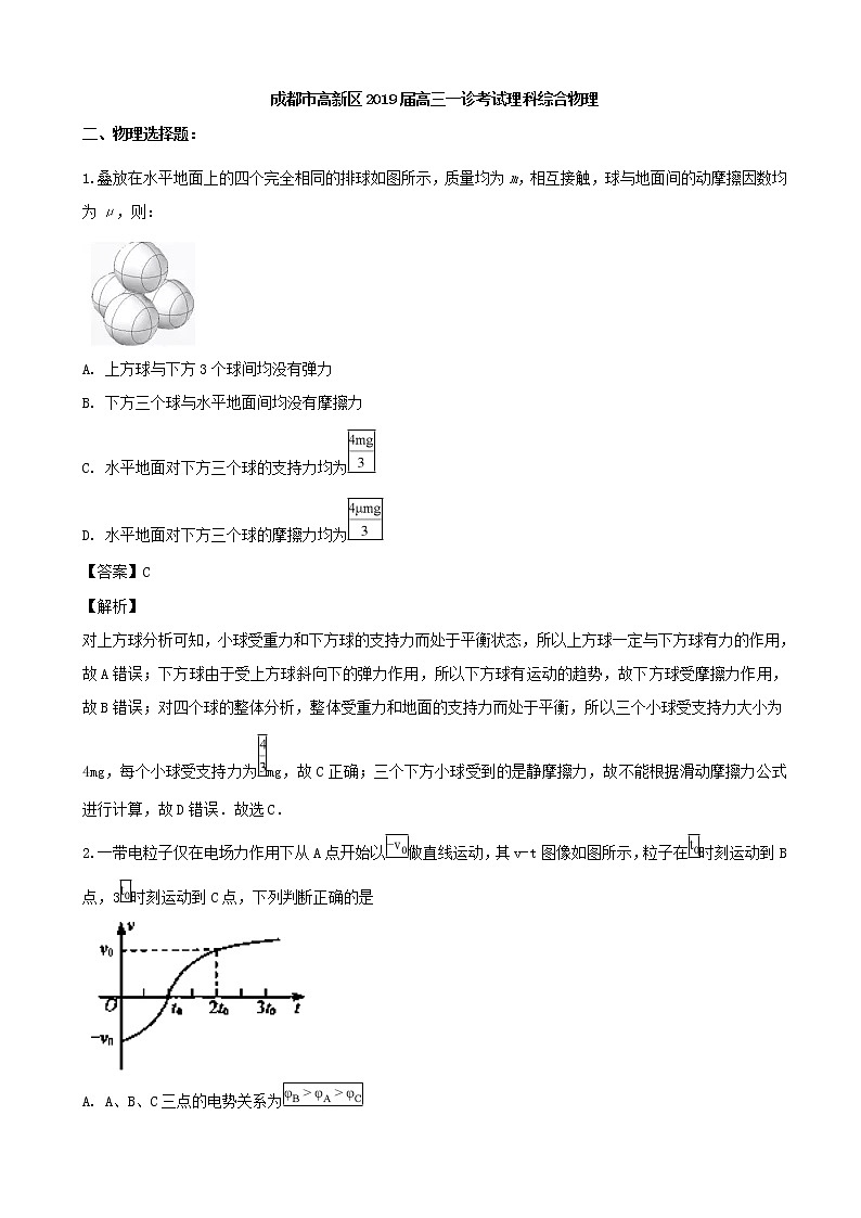2019届四川省成都市高新区高三一诊模拟考试理科综合物理试题（解析版）第1页