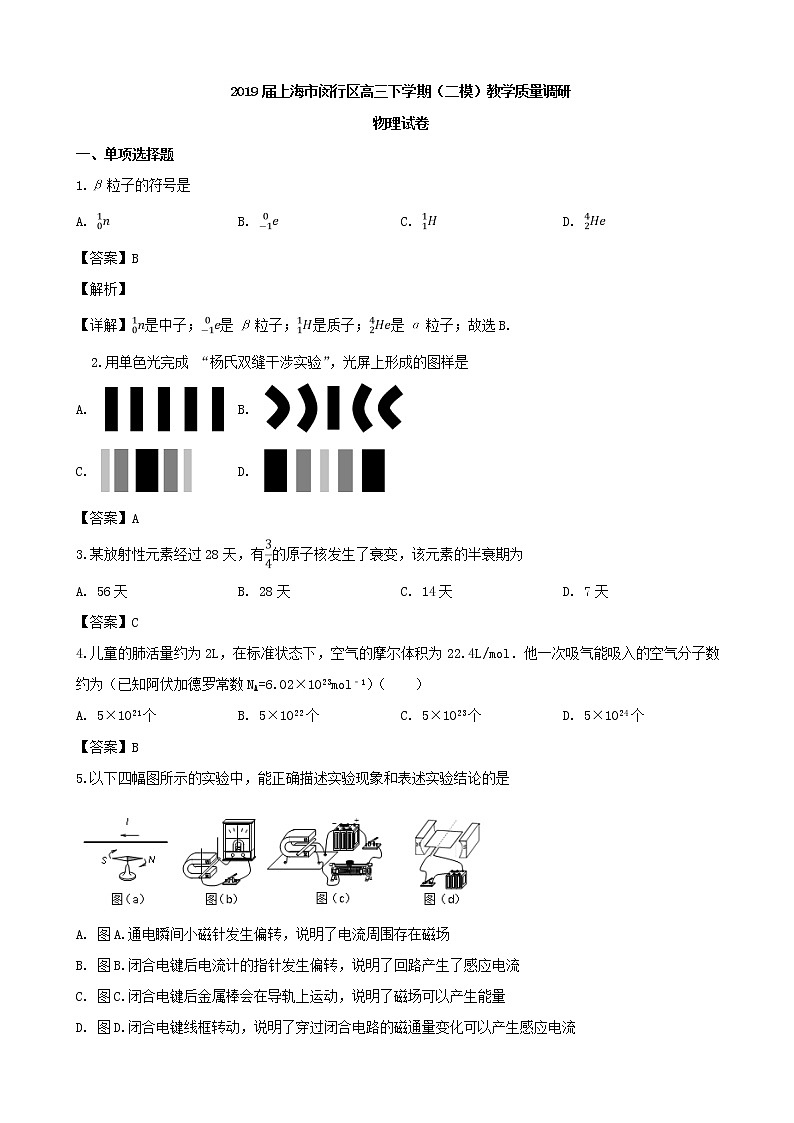 2019届上海市闵行区高三下学期（二模）教学质量调研物理试卷（word版）01