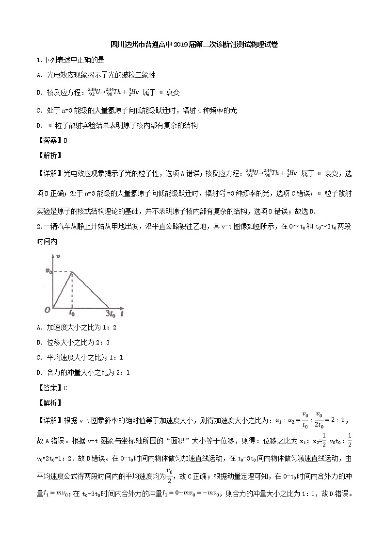 2019届四川省达州市普通高中高三第二次诊断性测试理科综合物理试题（解析版）第1页