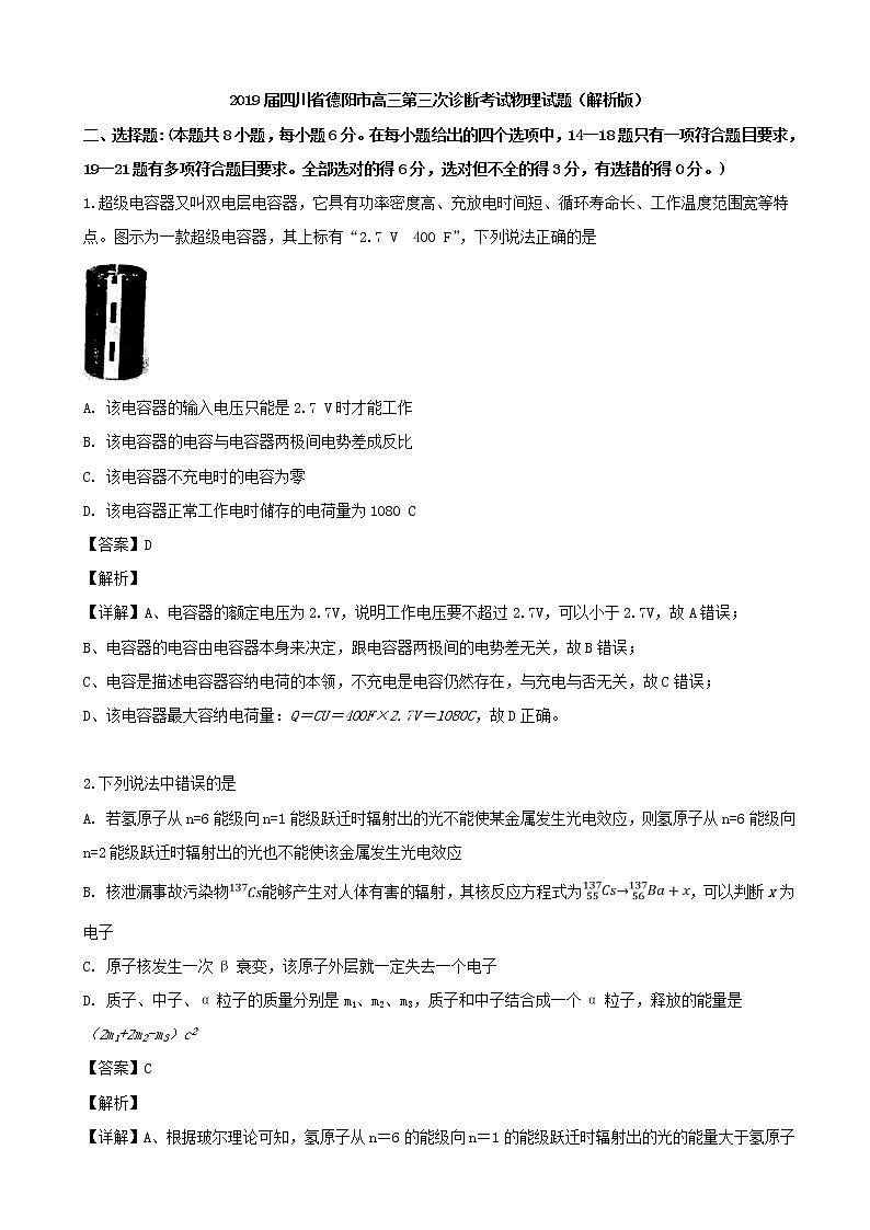 2019届四川省德阳市高三第三次诊断考试物理试题（解析版）第1页