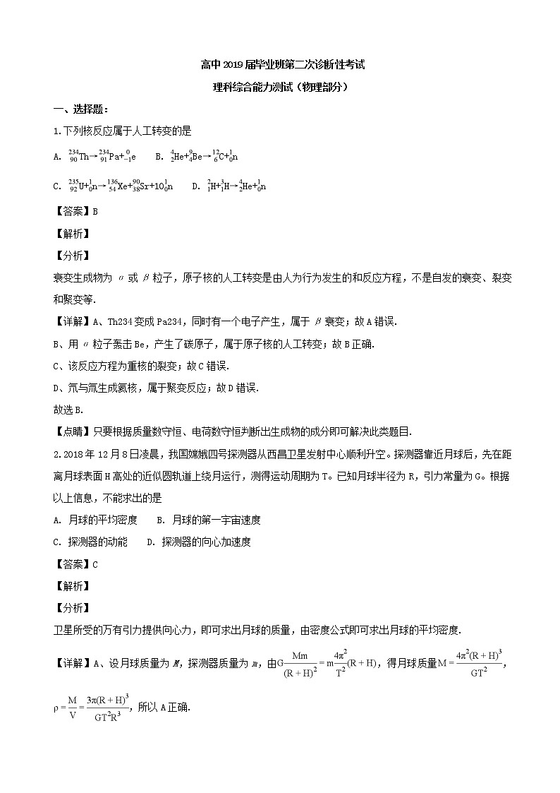 2019届四川省高三下学期毕业班第二次诊断性考试理综物理试题（解析版）第1页