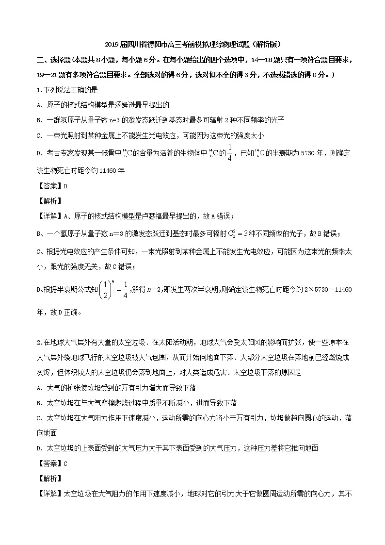 2019届四川省德阳市高三考前模拟理综物理试题（解析版）01