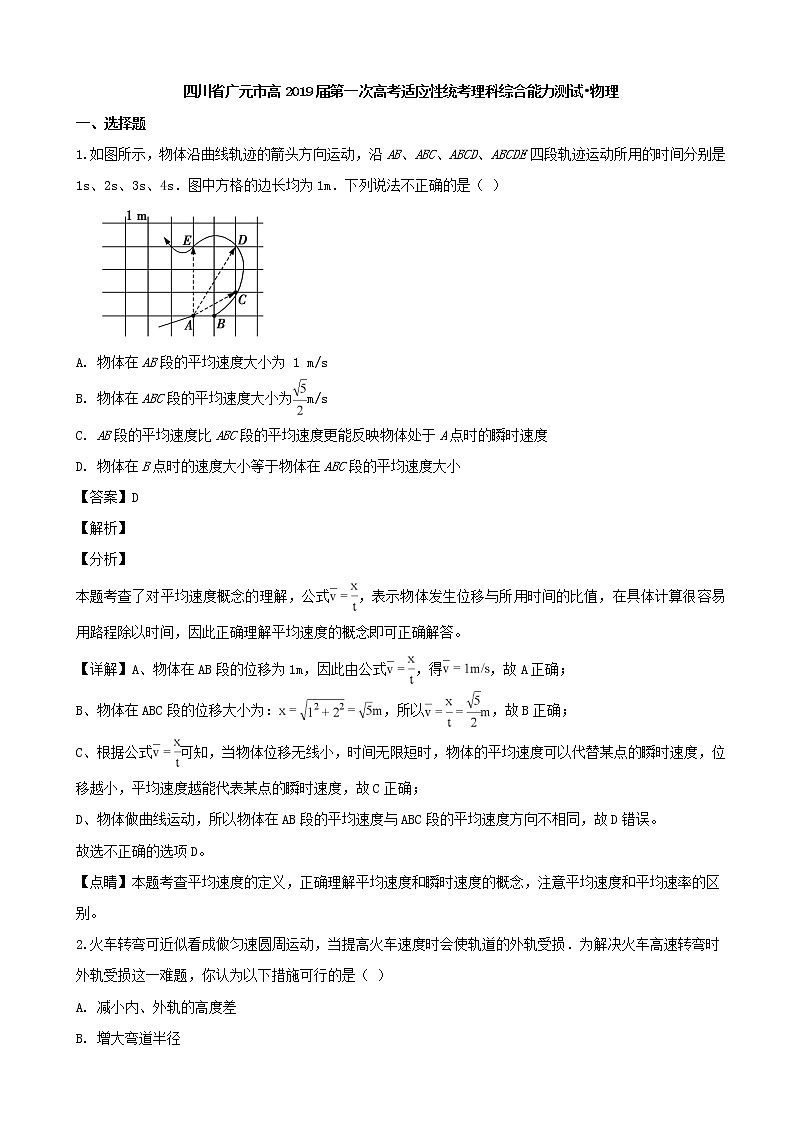 2019届四川省广元市高三上学期第一次高考适应性统考理科综合能力测试物理试题（解析版）第1页