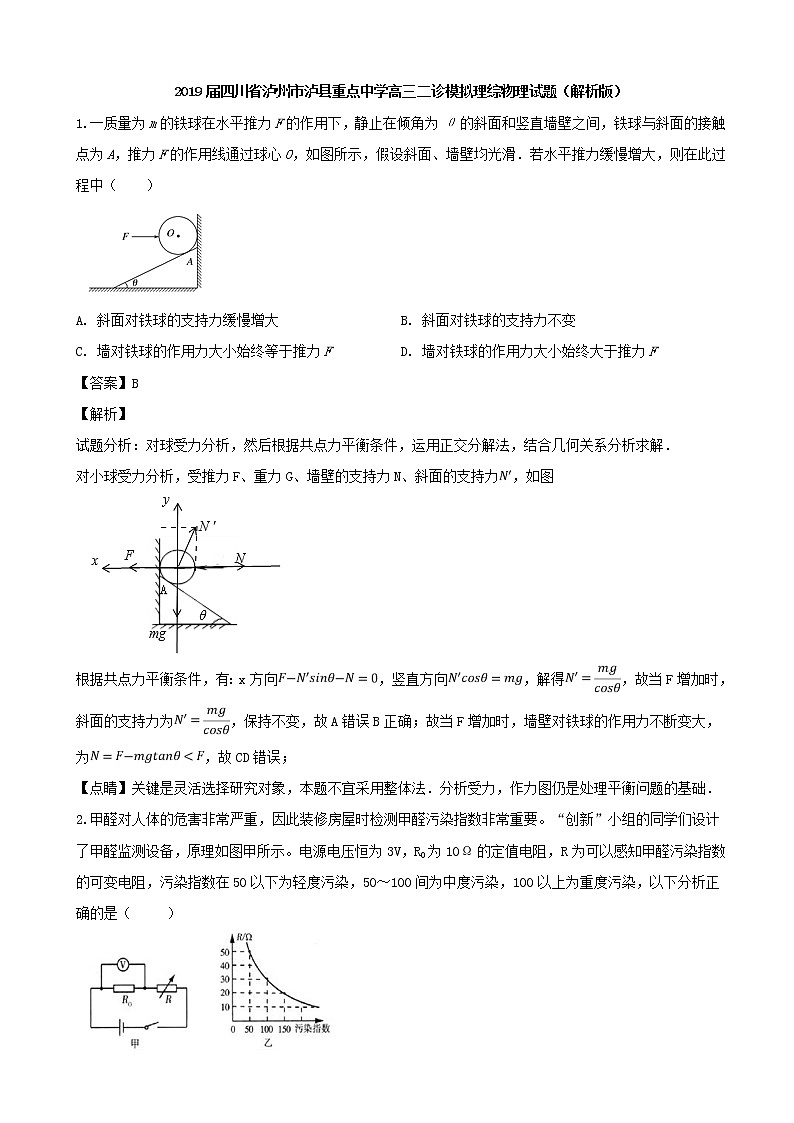 2019届四川省泸州市泸县重点中学高三二诊模拟理综物理试题（解析版）第1页