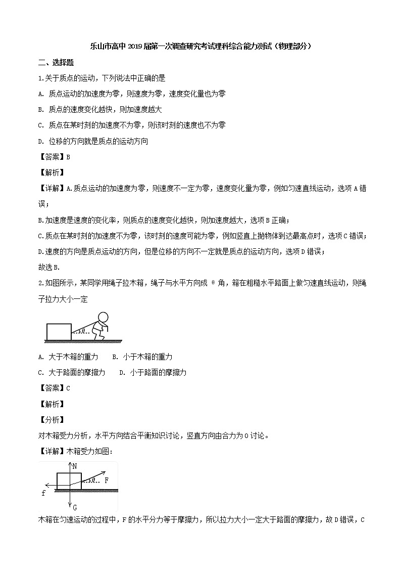 2019届四川省乐山市高三上学期第一次调查研究考试理科综合试题（物理部分）（解析版）第1页