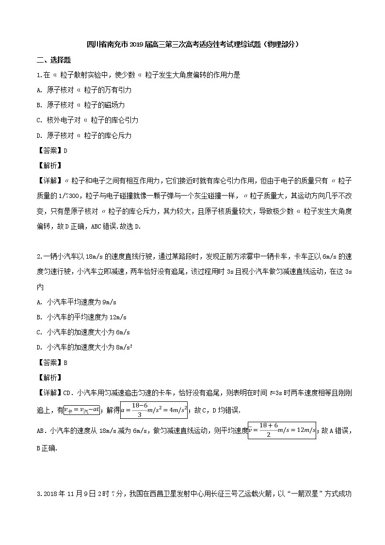 2019届四川省南充市高三下学期第三次高考适应性考试理综物理试题（解析版）第1页