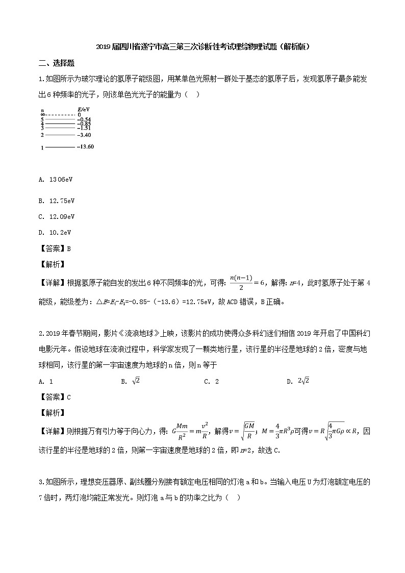 2019届四川省遂宁市高三第三次诊断性考试理综物理试题（解析版）第1页