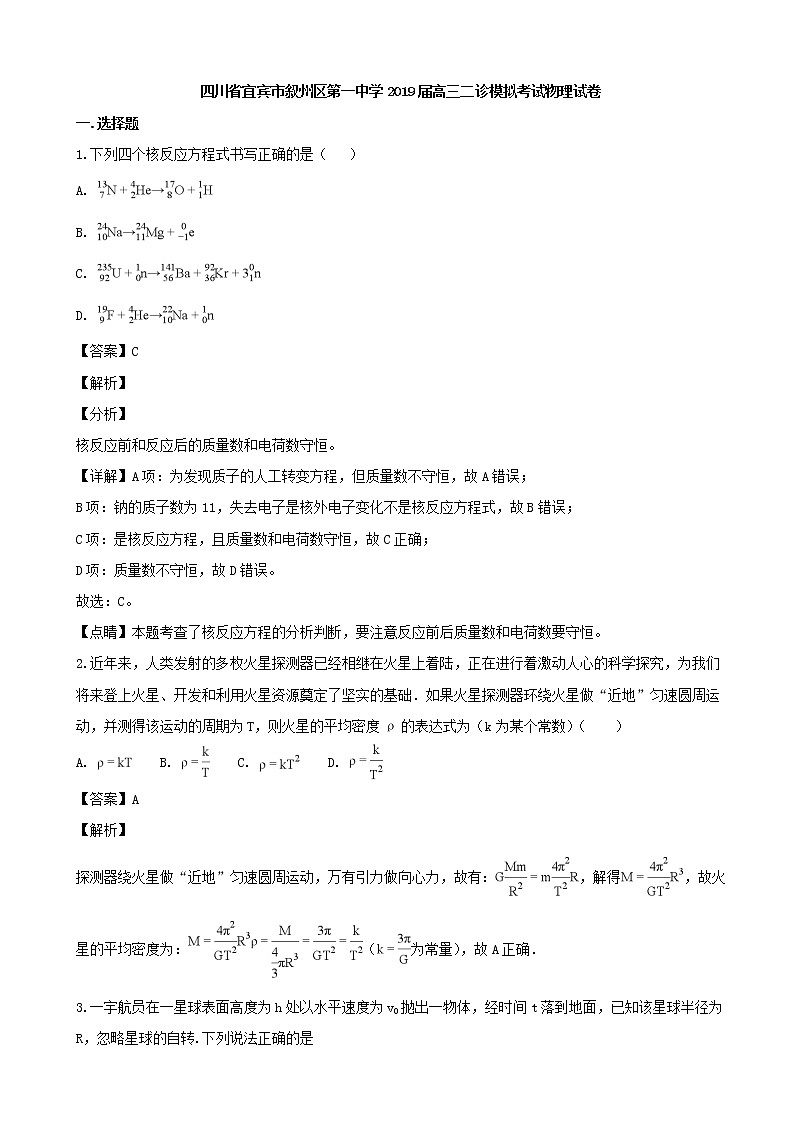 2019届四川省宜宾市叙州区第一中学高三二诊模拟考试理综-物理试题（解析版）01