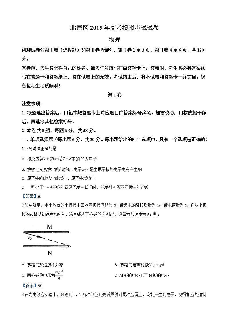 2019届天津市北辰区高三高考模拟考试物理试卷（word版）01