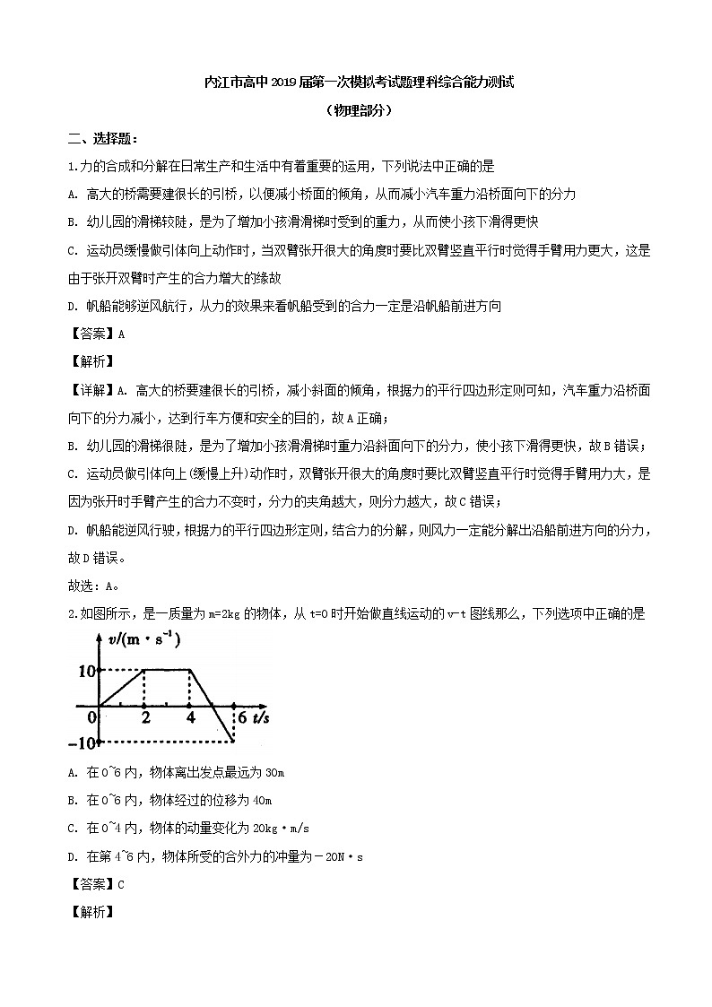 2019届四川省内江市高三上学期第一次模拟考试理科综合（物理部分）试题（解析版）01