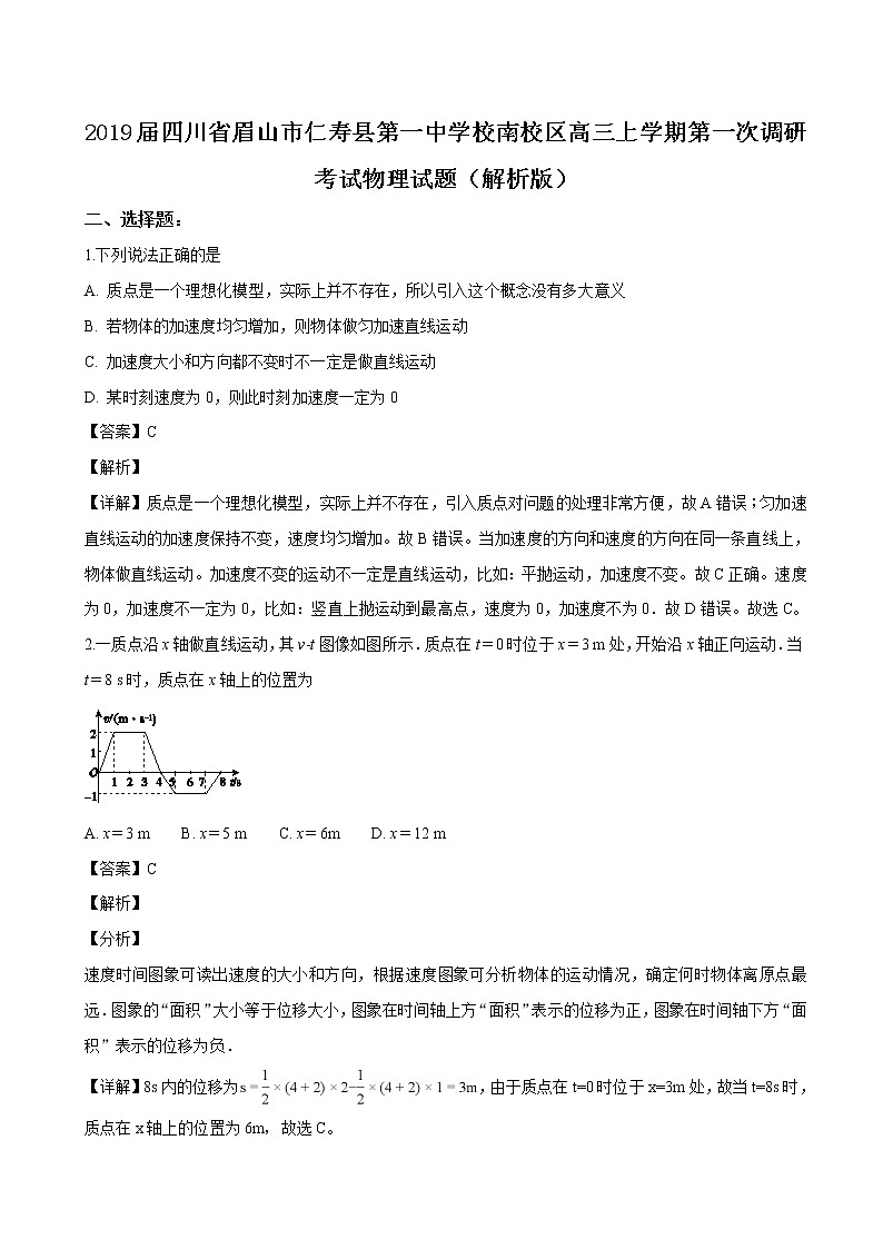 2019届四川省眉山市仁寿县第一中学校南校区高三上学期第一次调研考试物理试题（解析版）第1页