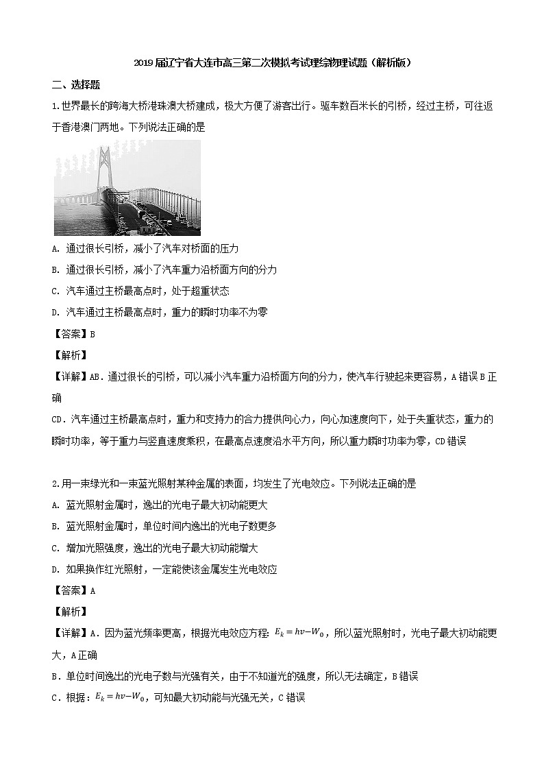 2019届辽宁省大连市高三第二次模拟考试理综物理试题（解析版）01
