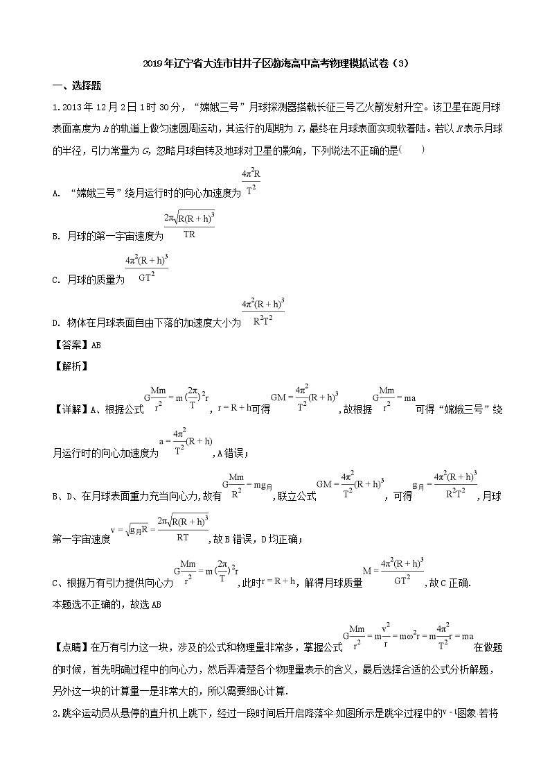 2019届辽宁省大连市甘井子区渤海高中高三高考模拟考试（3）物理试题（解析版）01