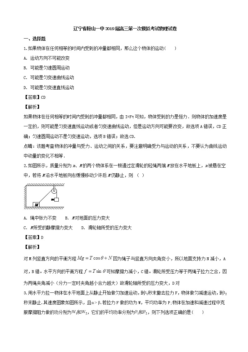 2019届辽宁省鞍山市第一中学高三上学期第一次模拟考试物理试题（解析版）第1页