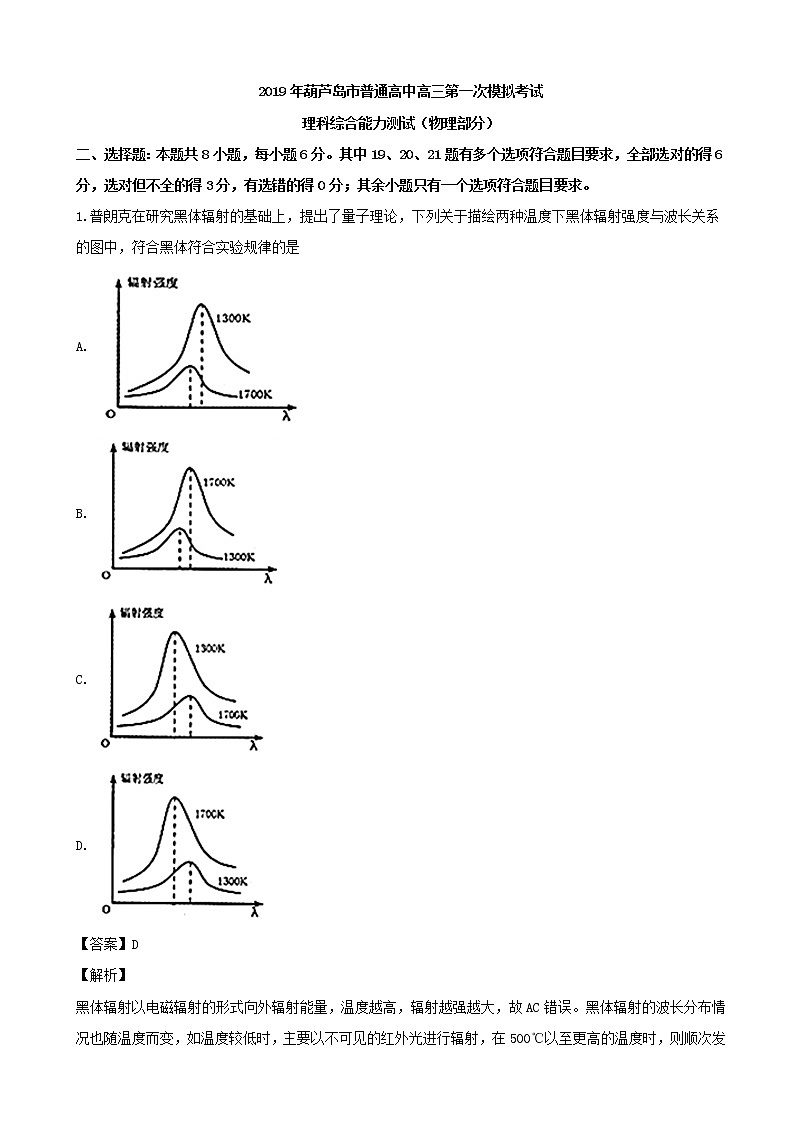 2019届辽宁省葫芦岛市普通高中高三下学期第一次模拟考试理综合物理试题（解析版）01